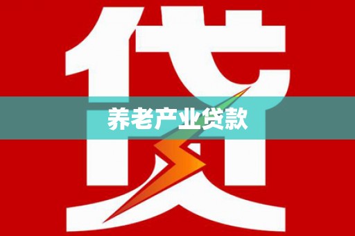 南化养老产业贷款