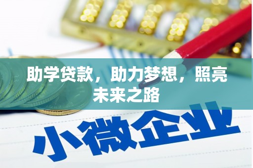 南化助学贷款，助力梦想，照亮未来之路