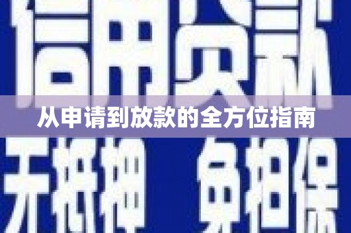 南化从申请到放款的全方位指南