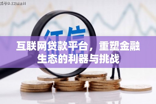 南化互联网贷款平台，重塑金融生态的利器与挑战
