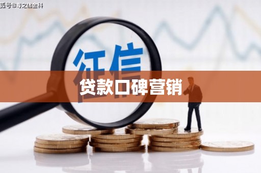 南化贷款口碑营销