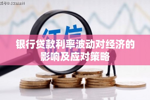 南化银行贷款利率波动对经济的影响及应对策略