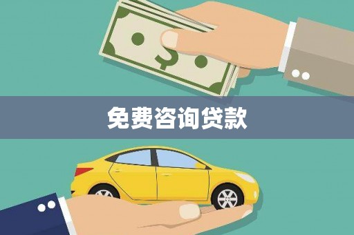 南化免费咨询贷款