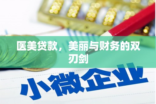 南化医美贷款，美丽与财务的双刃剑