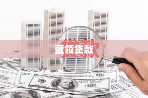 南化蓝领贷款