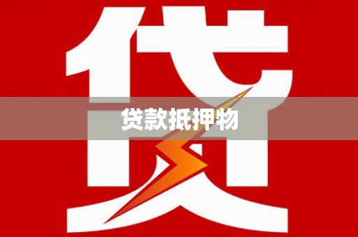 南化贷款抵押物