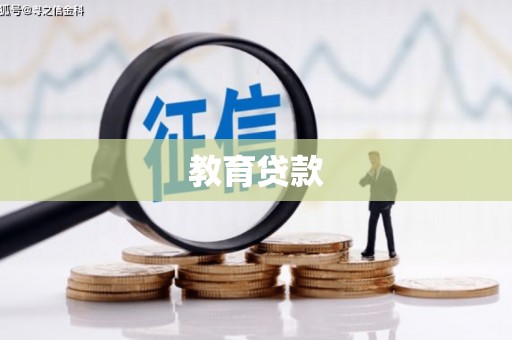 南化教育贷款