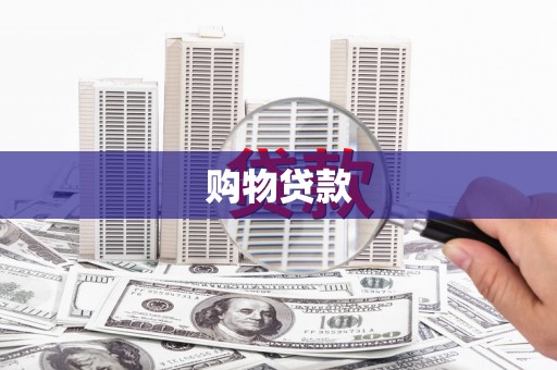南化购物贷款
