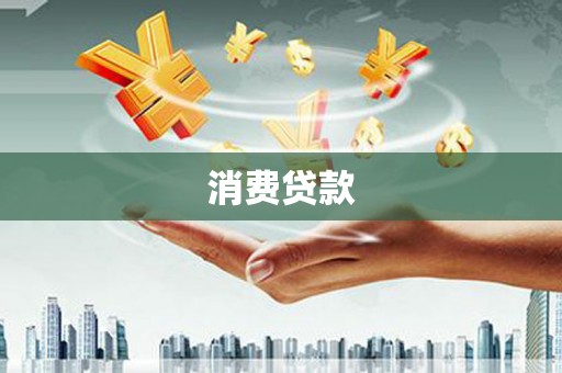 南化消费贷款