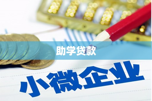 南化助学贷款
