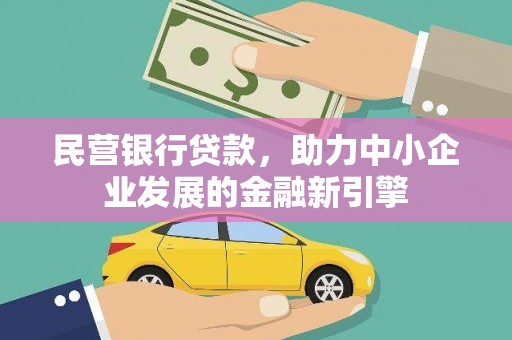 南化民营银行贷款，助力中小企业发展的金融新引擎
