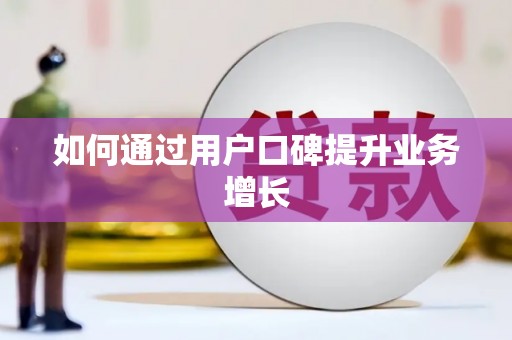 南化如何通过用户口碑提升业务增长