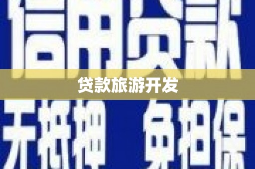 南化贷款旅游开发