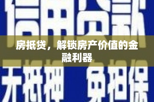 南化房抵贷，解锁房产价值的金融利器