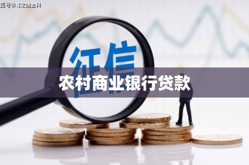 南化农村商业银行贷款
