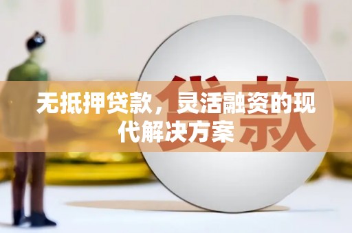 南化无抵押贷款，灵活融资的现代解决方案