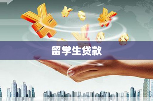 南化留学生贷款