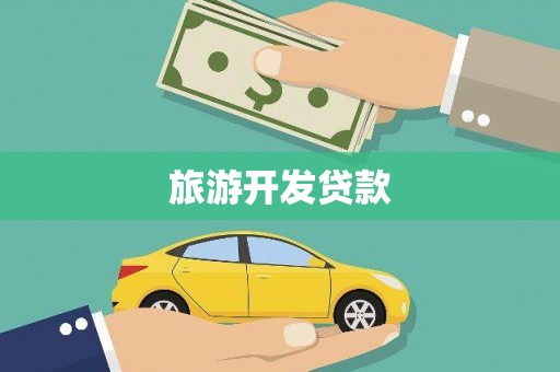 南化旅游开发贷款