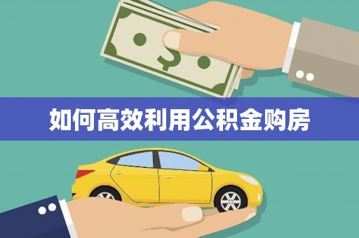 南化如何高效利用公积金购房