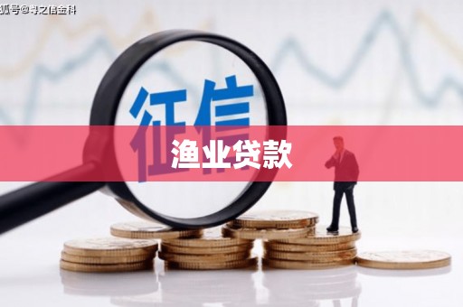 南化渔业贷款