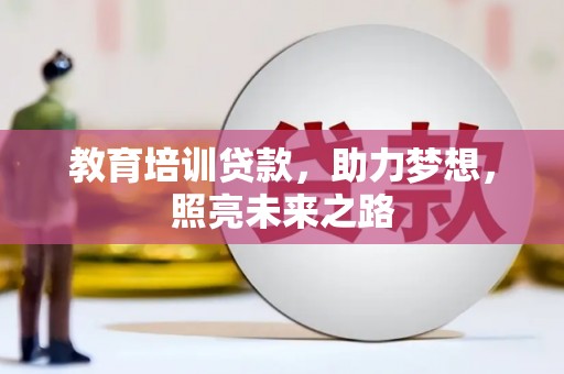 南化教育培训贷款，助力梦想，照亮未来之路