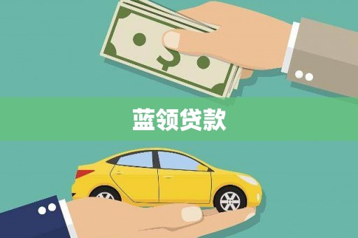 南化蓝领贷款