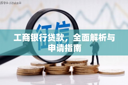 南化工商银行贷款，全面解析与申请指南