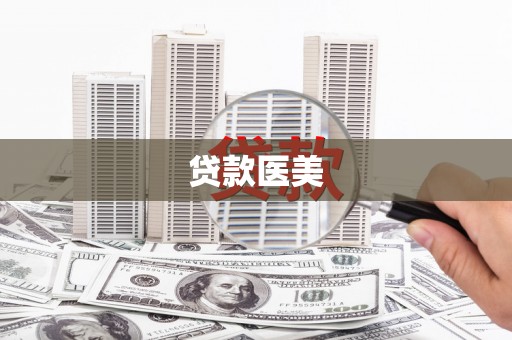 南化贷款医美