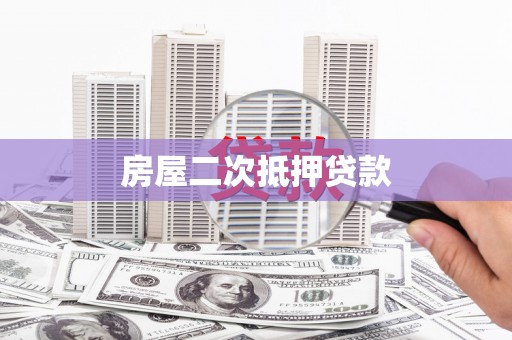 南化房屋二次抵押贷款