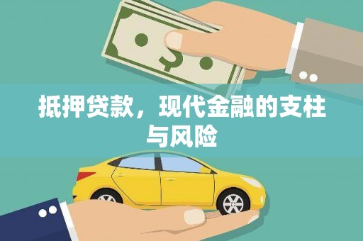 南化抵押贷款，现代金融的支柱与风险