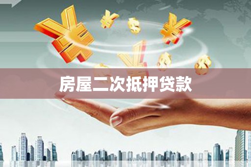 南化房屋二次抵押贷款