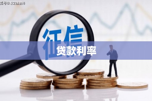 南化贷款利率