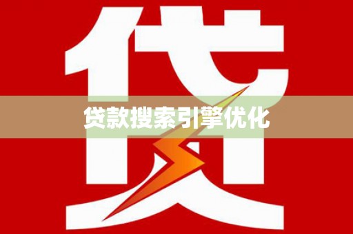 南化贷款搜索引擎优化