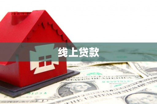 南化线上贷款