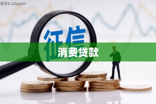 南化消费贷款
