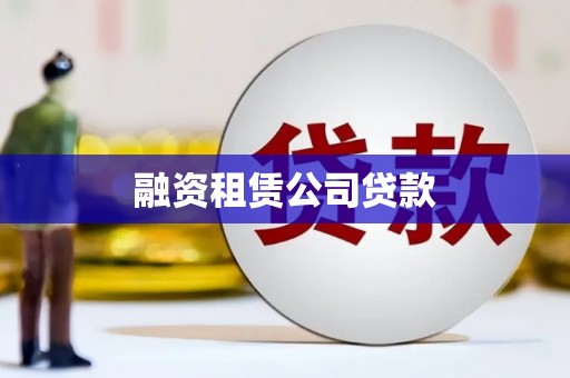 南化融资租赁公司贷款