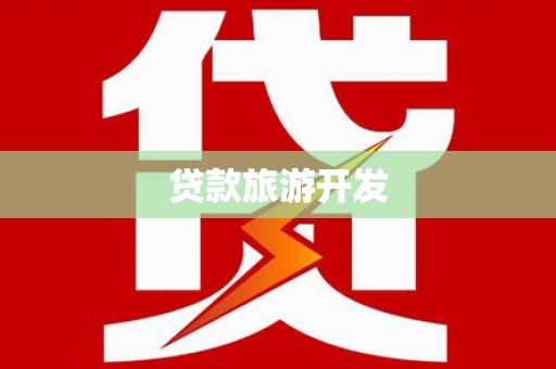南化贷款旅游开发