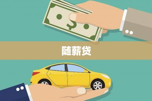 南化随薪贷