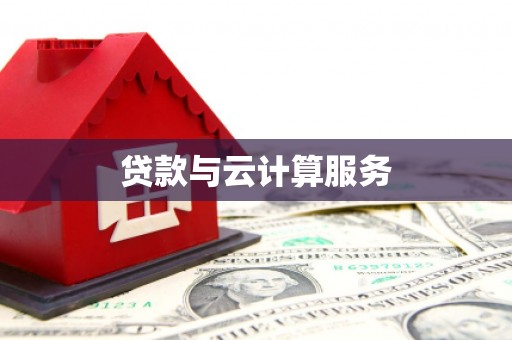 南化贷款与云计算服务
