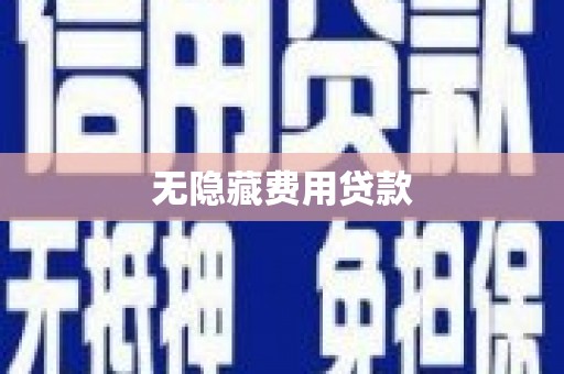 南化无隐藏费用贷款