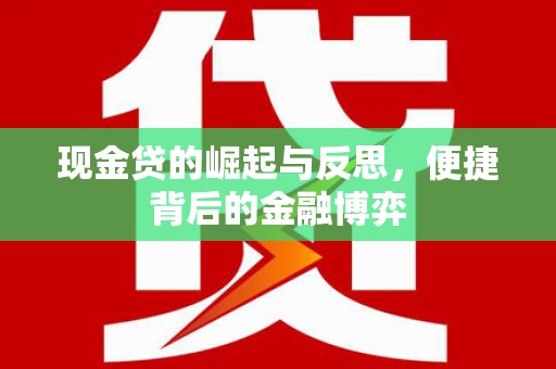 南化现金贷的崛起与反思，便捷背后的金融博弈
