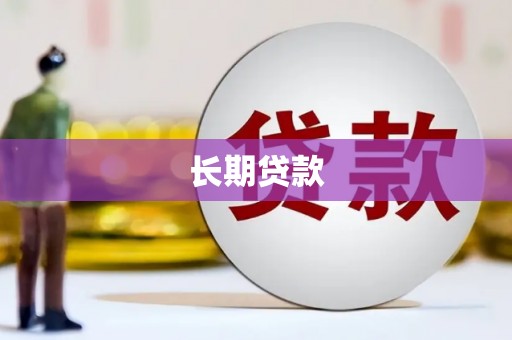 南化长期贷款