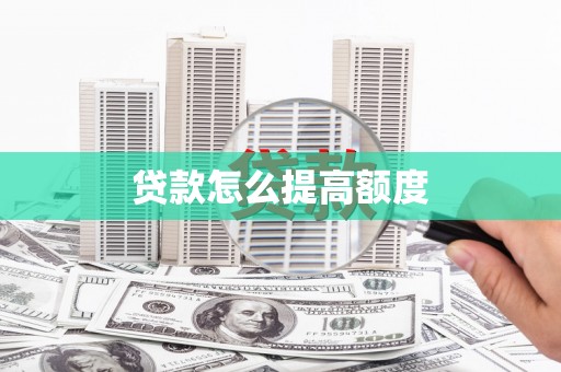 南化贷款怎么提高额度