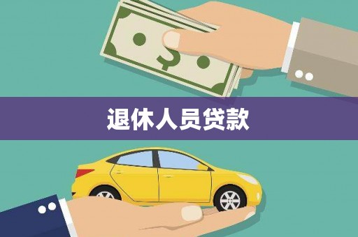 南化退休人员贷款