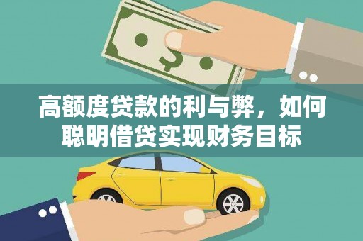 南化高额度贷款的利与弊，如何聪明借贷实现财务目标