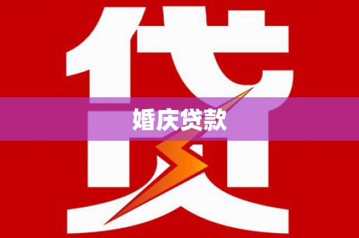 南化婚庆贷款