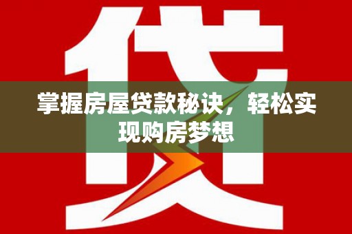 南化掌握房屋贷款秘诀，轻松实现购房梦想