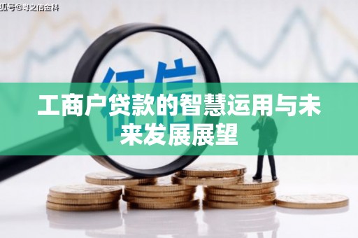 南化工商户贷款的智慧运用与未来发展展望
