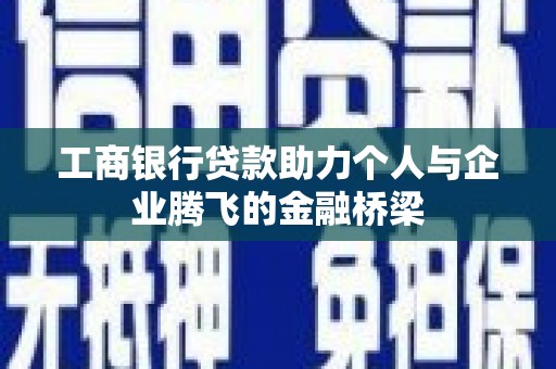 南化工商银行贷款助力个人与企业腾飞的金融桥梁