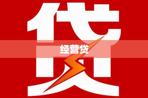 南化经营贷